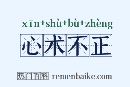 心术不正是什么意思的图片